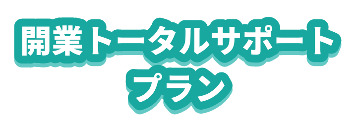 開業トータルサポートプラン