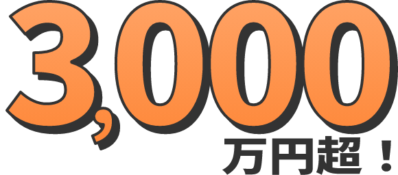 3,000万円超!