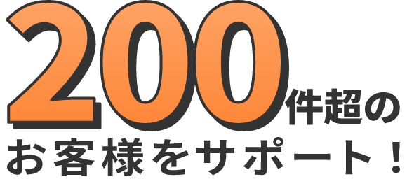 200件超のお客様をサポート!