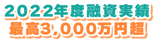 2022年度融資実績最高3,000万円超